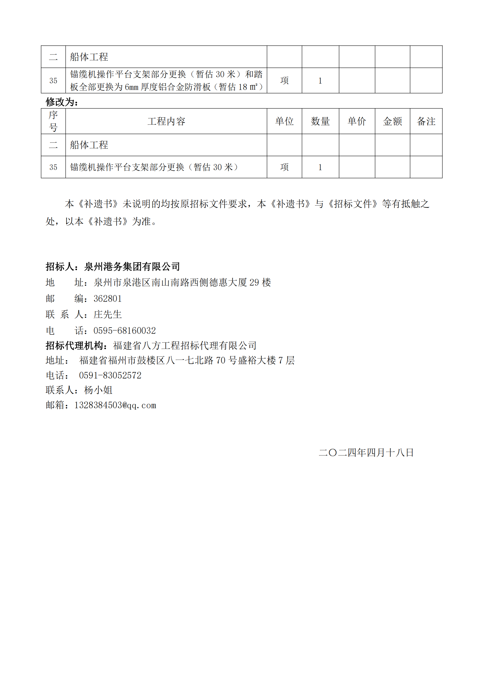 泉州新港拖輪2024年度塢修項目招標文件補遺書（第01號）_01.png